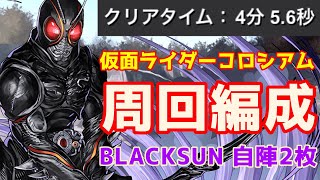 【最速】仮面ライダーコロシアムをBLACKSUN編成で高速周回！激ウマ報酬ゲット！！【パズドラ】