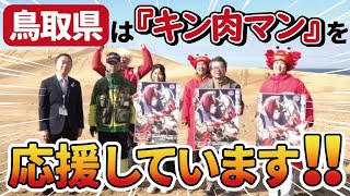 鳥取県より『キン肉マン』応援コメント