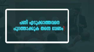 പണിയെടുക്കാത്തവനെ ചെവിക്ക് പിടിച്ച് പുറത്താക്കണം!|| Casac Benjali The Business Coach ||