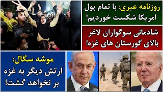 جمهوری پنجم | رزاق مامون | 4442 | روزنامه عبری: با تمام پول امریکا شکست خوردیم