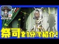 【IdentityⅤ】速報版：祭司を1分で紹介！【4GamerSP】