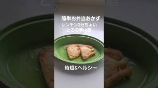 とろろ巾着の簡単な作り方#3分クッキング #簡単料理 #お弁当おかず #油揚げレシピ #とろろ #レンジ料理