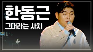 [JTV음악은행] 한동근(HanDongGeun) - 그대라는 사치 (Amazing You)｜고3 수험생을 위한 사이다콘서트