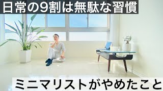 【ミニマリスト】日常の9割は無駄な習慣。いつも忙しい人の共通点。