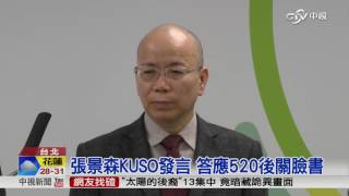 張景森發言屢惹議 林全要求關臉書│中視新聞 20160514