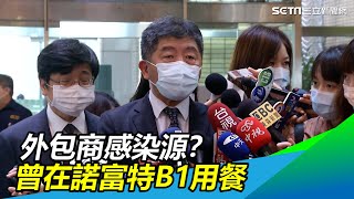 找到諾富特外包水電商感染源？陳時中：曾在B1餐廳用餐│政常發揮