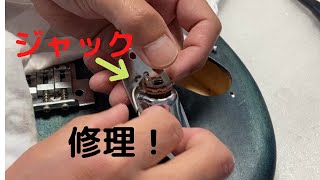 [解説付き]ジャック修理~音が出ない〜エレキギター