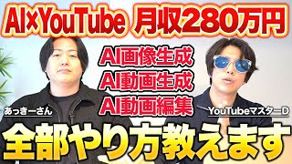 【AI初心者必見】AI活用して月商280万円をYouTubeで稼いだ生徒さんに稼ぎ方を解説してもらいました