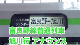 放送ミスあり【美馬牛到着アナ~旭川到着アナまで】富良野線旭川行普通列車アナウンス集