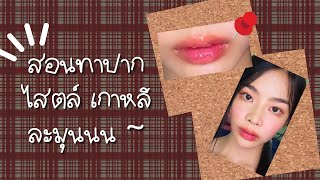 Dermofuture : ทริค ทาปาก สไตล์ เกาหลี ฉ่ำวาว อวบอิ่ม