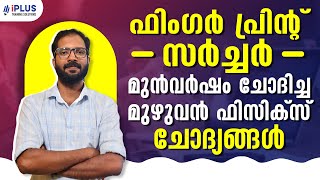 ഫിംഗർ പ്രിൻ്റ് സർച്ചർ  | മുൻവർഷം ചോദിച്ച മുഴുവൻ ഫിസിക്സ് ചോദ്യങ്ങൾ