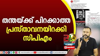 തന്തയ്ക്ക് പിറക്കാത്ത പ്രസ്താവനയിറക്കി സിപിഎം|CPM|CPI|LDF|BJP|UDF|CPIM |Bharath Live