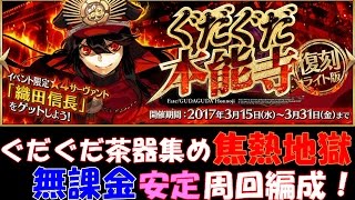 【FGO #１３６】ぐだぐだ本能寺 ～焦熱地獄～ 無課金安定周回編成‼