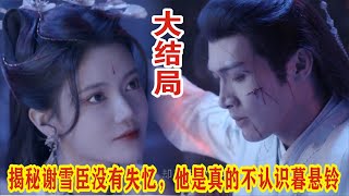 【Eng Sub】张彬彬\u0026孙珍妮《千朵桃花一世开》揭秘谢雪臣没有失忆，他是真的不认识暮悬铃