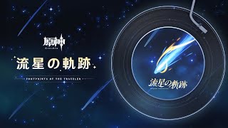 【原神】「流星の軌跡」