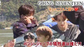 【SEVENTEEN】恐怖のバンジージャンプ②