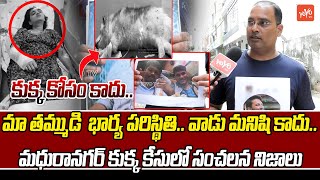 కుక్క కోసం కాదు..Rahmath Nagar Dog Owner Family incident | Hyderabad Latest News Updates | YOYO TV