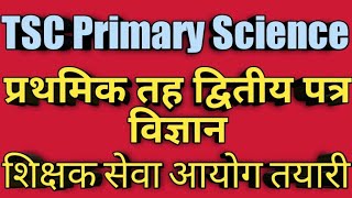 प्राथमिक तह द्वितीय पत्र विज्ञान/ (TSC. Primary Second Paper Science)