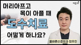 머리 아프고 목이 아플 때 도수치료 어떻게 하나요? / 올바른신경외과 최우진