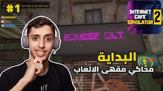 محاكي مقهى الالعاب #1 | Internet Cafe Simulator 2