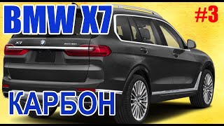 #3 Тюнинг новенького BMW Х7. Карбоновый спойлер - финал.