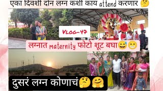 एका दिवशी दोन लग्न🥰❤️लग्नात कोणी maternity फोटो शूट😁 दुसरं लग्न कोणाचं होत काय काय मस्ती केली😂🫰