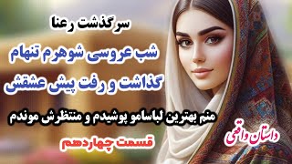 داستان واقعی: زن دوم عشقم شدم، هووم شب عروسی اومد تو حجله و گفت منم هستم..قسمت 14