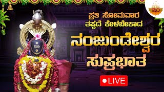 🔴 Live | ಪ್ರತಿ ಸೋಮವಾರ ತಪ್ಪದೆ ಕೇಳಬೇಕಾದ ನಂಜುಂಡೇಶ್ವರ ಸುಪ್ರಭಾತ |Nanjundeshwara Devotional Songs