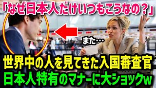 【海外の反応】「日本人だけ何でなの…？この差は何？」外国人の入国審査員が日本人だけのある特徴に大ショック！！