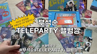 #5_ 좀_늦은_부석순_TELEPARTY_앨범깡 • 부석순•세븐틴•앨범깡•텔레파티•TELEPARTY