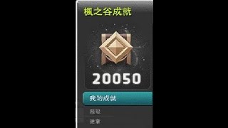 新楓之谷 成就20000分達成!!