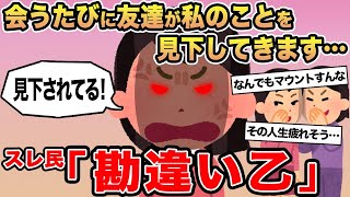 【報告者キチ】「会うたびに友達が私のことを見下してきます...」→スレ民「勘違い乙」☆