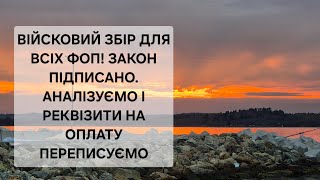 УВАГА ВСІ ФОП!!!!! ЗАКОН ПРО ВІЙСКОВИЙ ЗБІР ПІДПИСАЛИ! ЧИТАЄМО НОВІ УМОВИ ТА КУДИ  ПЛАТИТИ І КОЛИ