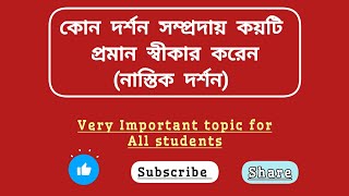 কোন দর্শন সম্প্রদায় কয়টি প্রমান স্বীকার করেন (নাস্তিক  সম্প্রদায়) | By Knowledge Of Philosophy