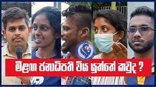 මීළඟ ජනාධිපති විය යුත්තේ කවුද ?  Young Leader | The Leader TV