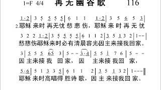 116再无幽谷歌新编赞美诗442首