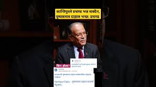 कान्तिपुरसङ्ग प्रचण्डको चित्त दुखाइ #prachanda #shibuchhetri #pushpakamaldahal #kantipurtv #प्रचण्ड