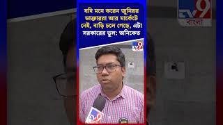 জুনিয়র ডাক্তাররা আর মার্কেটে নেই, বাড়ি চলে গেছে ভাবলে, এটা সরকারের ভুল: অনিকেত | #Shorts | #TV9D