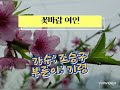 꽃바람여인 조승구 코인노래방 기령 가사첨부