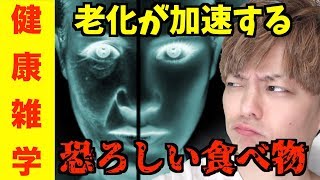 【衝撃】老けやすい食べ物たち！老化の原因物質AGEとは