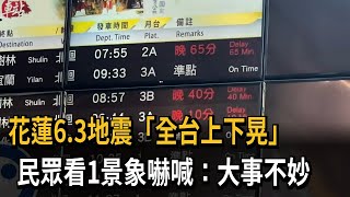 花蓮6.3震「全台上下晃」 2人一度困電梯、台鐵列車延誤－民視新聞