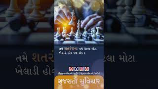 તમારી બરબાદી gujarati suvichar, motivational suvichar #shorts #viral #ruin #chess #game