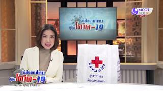 ร่วมใจคนไทยสู้ภัยโควิด-19 | 6 เม.ย. 63 : นพ.พิชิต ศิริวรรณ