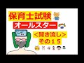 【保育士試験・オールスター】その１５：全ジャンル対応～聞き流し★