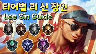 030 보기만 해도 롤 실력이 오른다고? 티어별 리 신 장인 및 리 신 고인물 매드무비 Lee Sin Guide \u0026 Master Mad Movie