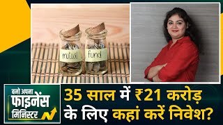 Shweta Rajani से जानिए Retirement के लिए 35 साल में चाहिए ₹21 Crore तो कहां करें निवेश? | BAFM