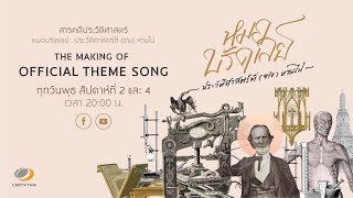 [ THE MAKING OF THEME SONG ] สารคดีหมอบรัดเลย์ : ประวัติศาสตร์ที่ (จาง) หายไป