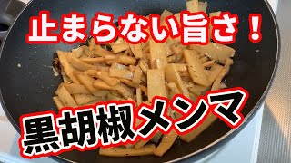 【メンマ】黒胡椒メンマを作ります。味が付いたメンマを購入するのでなく、自分で味付けして自作します。ニンニクと唐辛子、黒胡椒を効かせて自分好みの味付けで作ります。酒のつまみやご飯のおかずにも最高です。