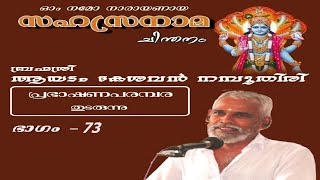 വിഷ്ണുസഹസ്രനാമം-ഭാഗം 73 | VishnuSahasranamam-Part 73 | ആയടം കേശവൻ നമ്പൂതിരി | Ayadam Kesavan