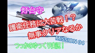 エースコンバット7  ミッション4 実況 ♯4 【mission4】